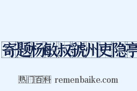 寄题杨敏叔虢州吏隐亭是什么意思的图片